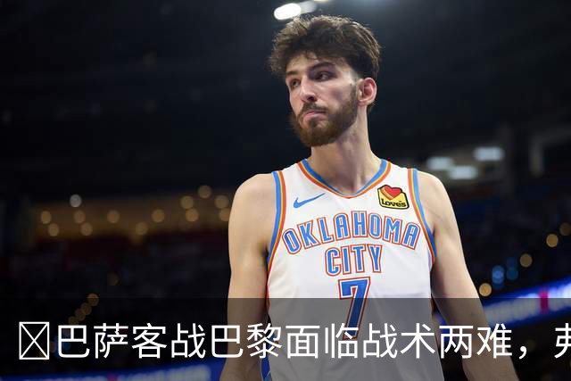 巴萨客战巴黎面临战术两难,弗里克考虑让罗德里客串中卫