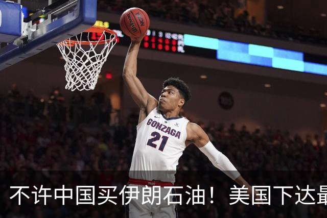 不许中国买伊朗石油！美国下达最后通牒：不配合，就是与我们为敌
