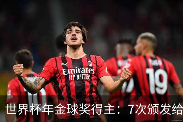 世界杯年金球奖得主:7次颁发给世界杯冠军,仅4位得主未进四强
