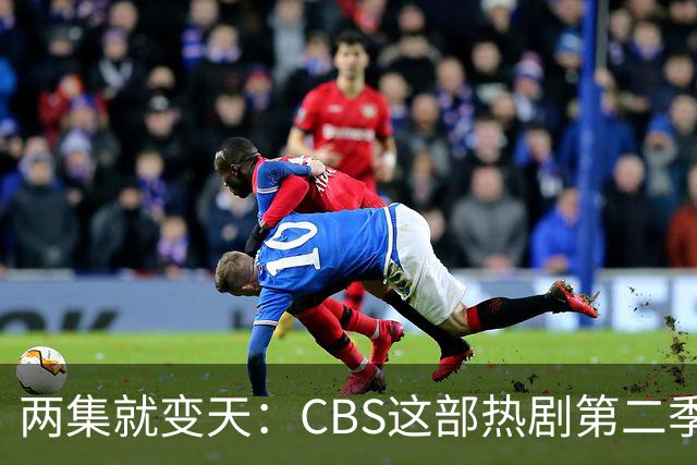 两集就变天:CBS这部热剧第二季不按套路出牌了