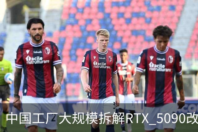 中国工厂大规模拆解RTX 5090改造AI加速卡 英伟达高端游戏显卡流向再引关注