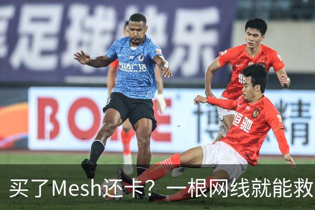 买了Mesh还卡？一根网线就能救回你的Wi-Fi