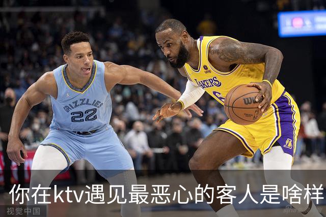 你在ktv遇见最恶心的客人是啥样?网友:稍稍有点辣眼睛,纯洁的慎看
