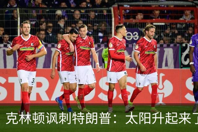 克林顿讽刺特朗普:太阳升起来了,我的诺贝尔奖呢?