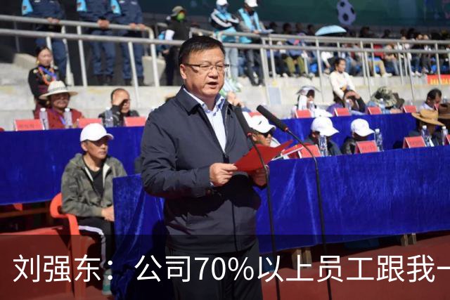 刘强东:公司70%以上员工跟我一样来自农村,凡在京东工作满五年以上的,绝大部分能在老家的县城、当地的小城市买房子
