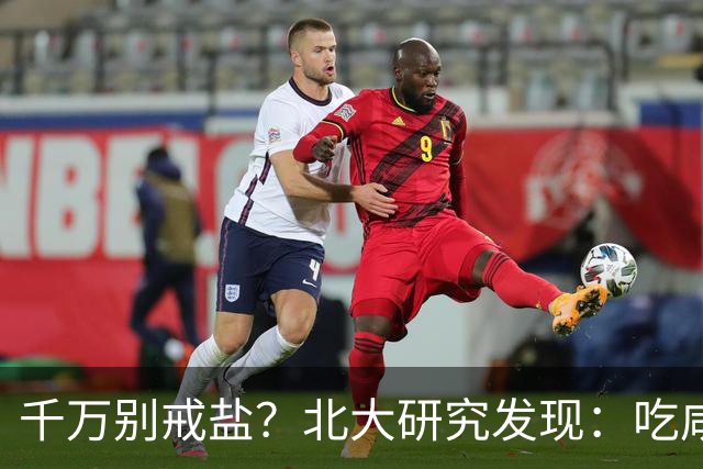 千万别戒盐?北大研究发现:吃咸点,老人会更长寿?是真的假的