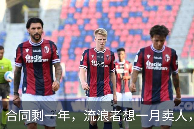 合同剩一年,流浪者想一月卖人,23岁边锋却可能等到自由身