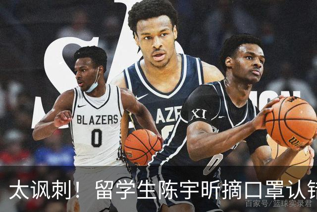 太讽刺!留学生陈宇昕摘口罩认错了,网友:他是怕被开除才低头!