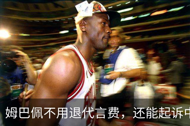 姆巴佩不用退代言费,还能起诉中国品牌要尾款