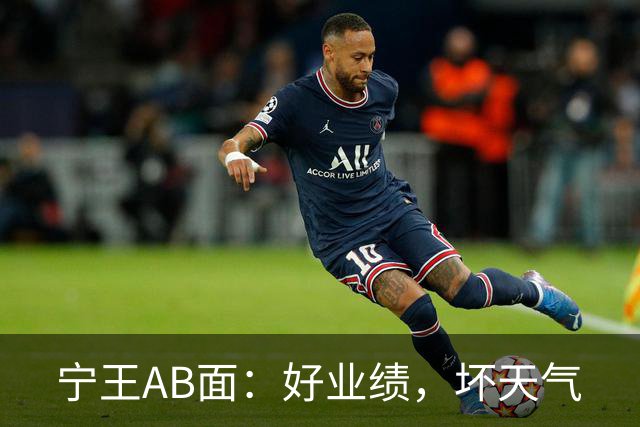 宁王AB面:好业绩,坏天气