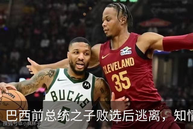 巴西前总统之子败选后逃离，知情者：可能先潜入阿根廷，再去美国