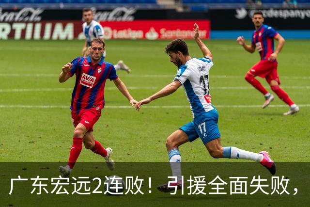 广东宏远2连败！引援全面失败，大外援1分，焦泊乔0篮板，恐面临保级！