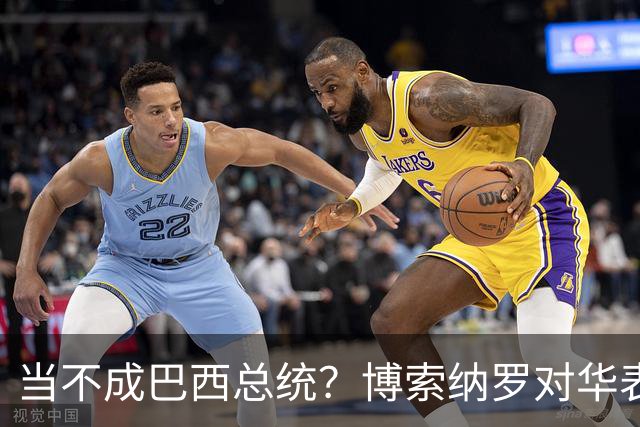 当不成巴西总统?博索纳罗对华表态激起千层浪,竞争对手还有底牌