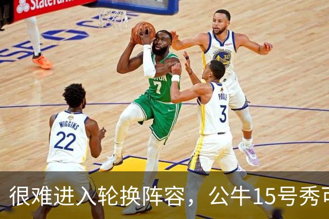 很难进入轮换阵容,公牛15号秀可能会去NBA发展联盟待一段时间?