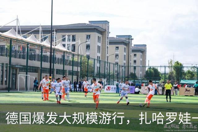 德国爆发大规模游行,扎哈罗娃一句话直戳要害:默茨是乌克兰总理