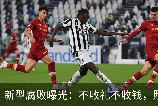 新型腐败曝光:不收礼不收钱,照样能把公家权变私家钱?