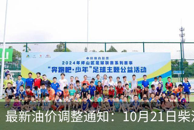 最新油价调整通知:10月21日柴油汽油零售限价,预计国内油价大涨275元/吨