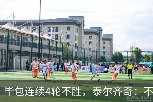 毕包连续4轮不胜,泰尔齐奇:不介意将对阵赫塔费称为“决赛”