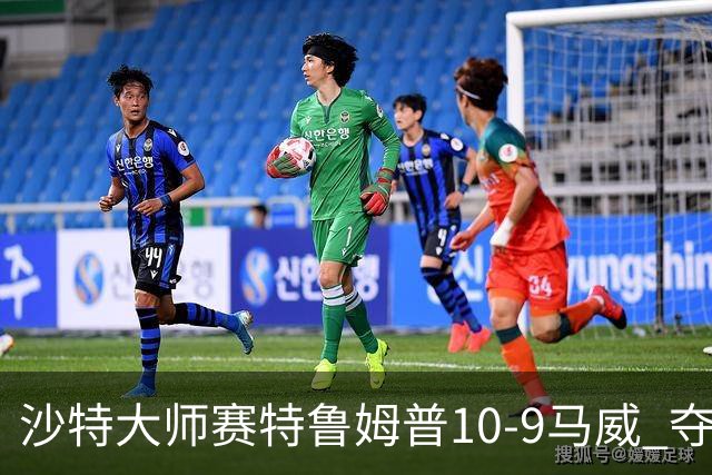 沙特大师赛特鲁姆普10-9马威 夺生涯排名赛第29冠