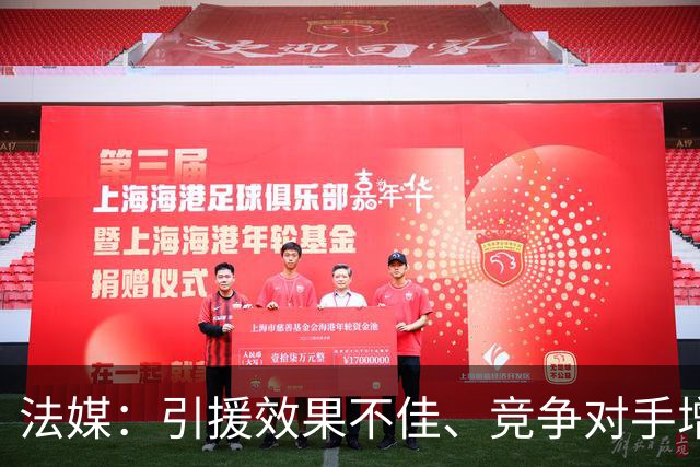 法媒：引援效果不佳、竞争对手增多，皇萨不再青睐法国转会市场