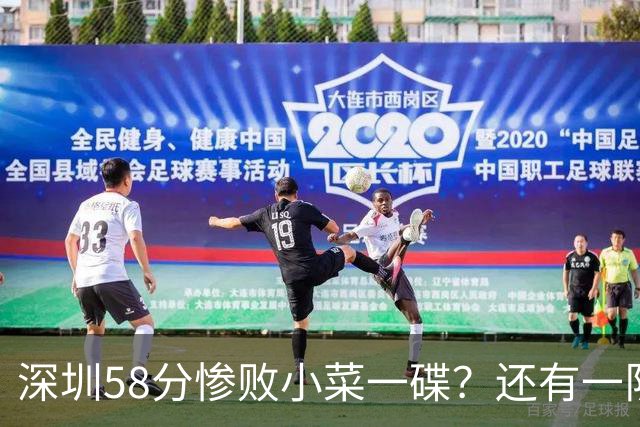 深圳58分惨败小菜一碟？还有一队单场狂输202分：中国篮坛输麻了？