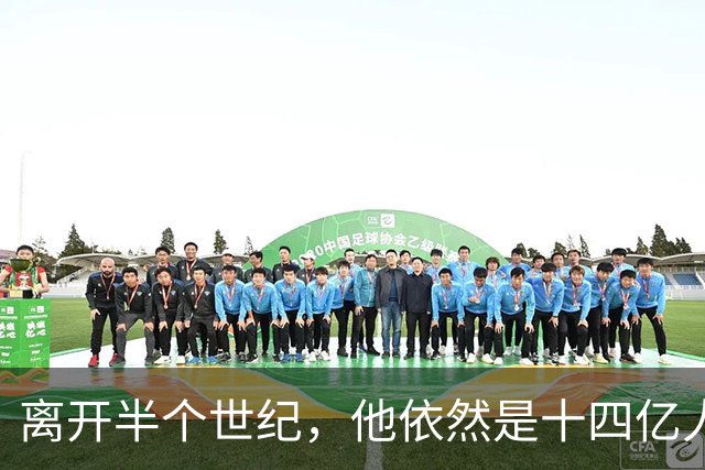 离开半个世纪,他依然是十四亿人不可触碰的底线!