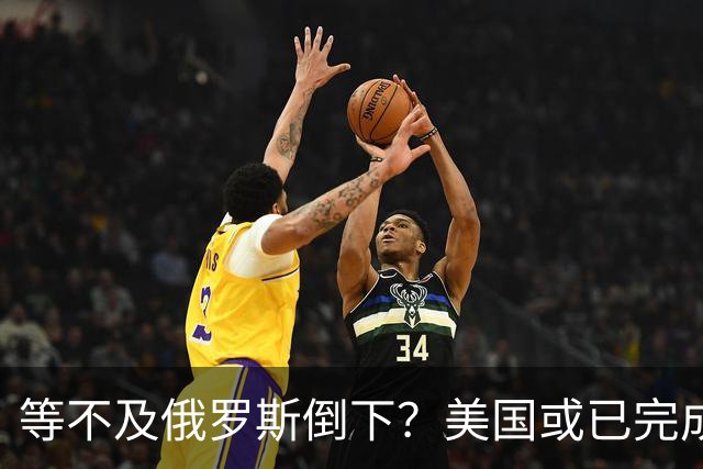 等不及俄罗斯倒下?美国或已完成对华的高级备战,台海只是表面!