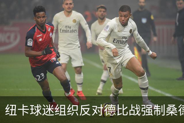 纽卡球迷组织反对德比战强制桑德兰球迷乘大巴,要求警方解释决定