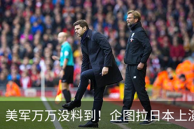 美军万万没料到!企图拉日本上演威慑大戏,却意外帮中国一个大忙