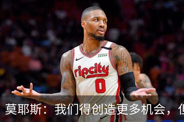 莫耶斯：我们得创造更多机会，但对阵阿森纳很难做到