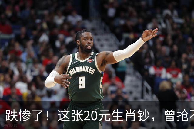 跌惨了!这张20元生肖钞,曾抢不到!如今面值了!