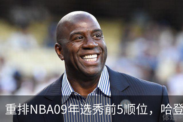 重排NBA09年选秀前5顺位,哈登屈居第2,状元实至名归