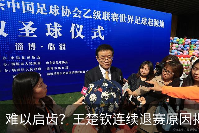 难以启齿?王楚钦连续退赛原因揭晓,原来他与昔日马龙的情况相似