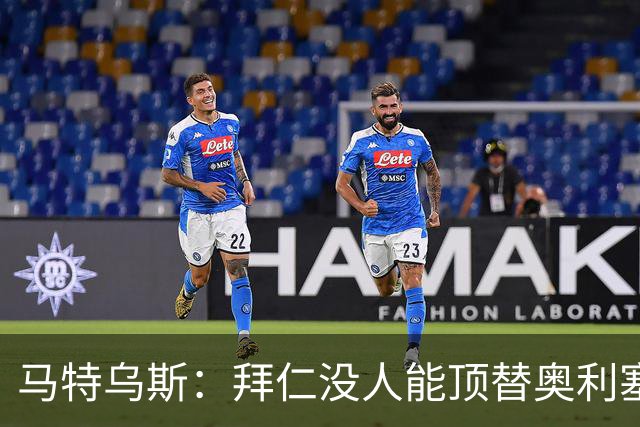 马特乌斯：拜仁没人能顶替奥利塞的位置；多特要小心沙巴巴库