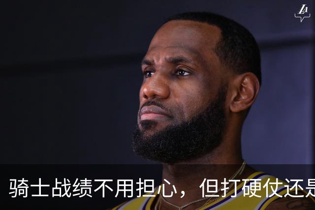 骑士战绩不用担心,但打硬仗还是差点意思!米切尔无法一锤定音,哈登和莫布里缺陷明显,还能有谁能挺身而出?