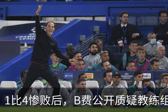 1比4惨败后,B费公开质疑教练组战术:这不是第一次了
