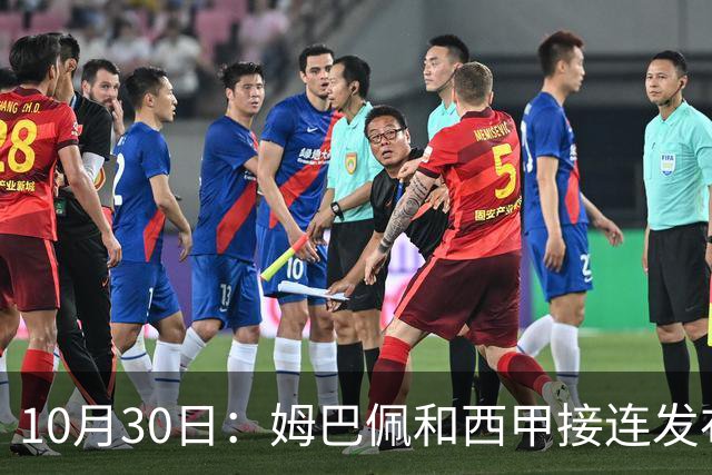 10月30日:姆巴佩和西甲接连发布道歉声明,央视直接把门槛钉死
