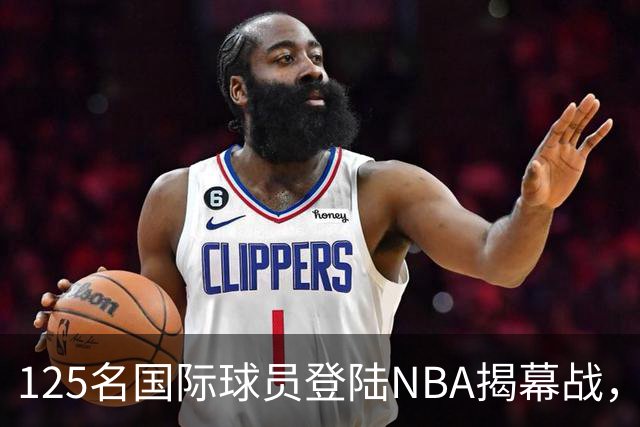 125名国际球员登陆NBA揭幕战,法国17人压过加拿大