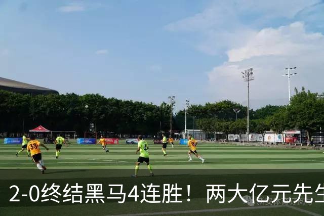 2-0终结黑马4连胜!两大亿元先生发威 10.9亿豪门主场首胜跻身前四