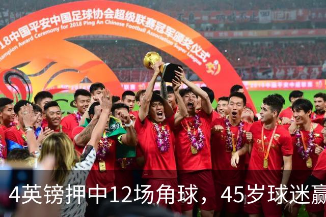 4英镑押中12场角球,45岁球迷赢走近百万英镑