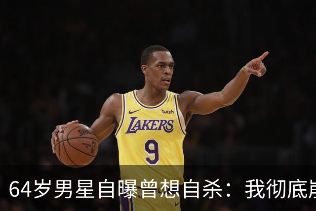 64岁男星自曝曾想自杀：我彻底崩溃了