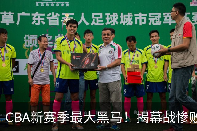 CBA新赛季最大黑马!揭幕战惨败后连赢4场:连超辽宁上海杀进前2