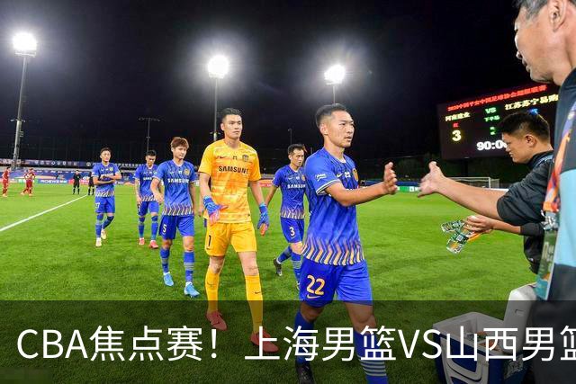 CBA焦点赛!上海男篮VS山西男篮,赛前赛来上海男篮拉塞尔、张镇麟、王哲林以及山西男篮迪亚洛最新消息