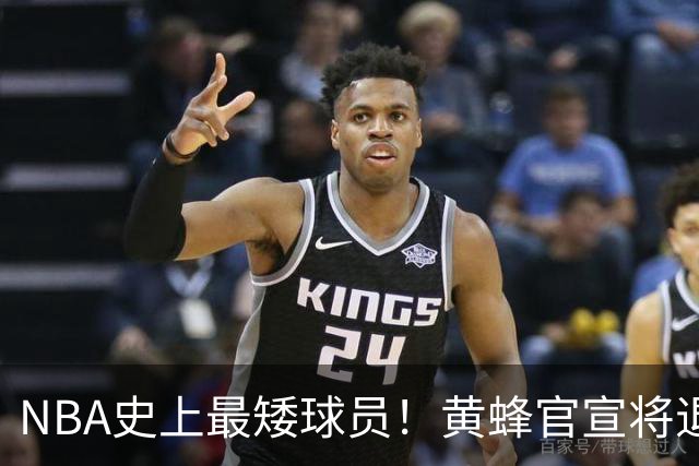 NBA史上最矮球员!黄蜂官宣将退役博格斯1号球衣:身高仅1米60